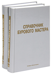 Справочник бурового мастера (комплект из 2 книг). Справочник бурового мастера (комплект из 2 книг).