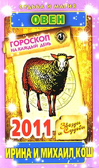 Звезды и судьбы. Гороскоп на каждый день 2011. Овен. Ирина и Михаил Кош