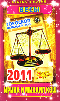 Звезды и судьбы. Гороскоп на каждый день 2011. Весы. Ирина и Михаил Кош