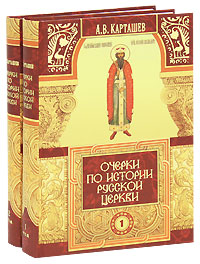 Очерки по истории Русской Церкви (комплект из 2 книг). А. В. Карташев
