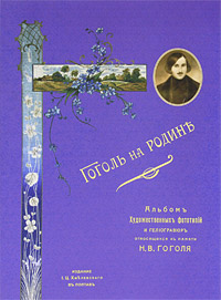 Гоголь на родине