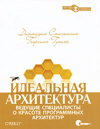 Идеальная архитектура. Ведущие специалисты о красоте программных архитектур. Диомидис Спинеллис, Георгиос Гусиос