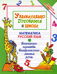 Увлекательно готовимся к школе. О. В. Завязкин