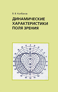 Динамические характеристики поля зрения. В. В. Колбанов