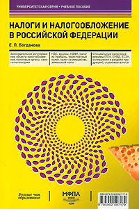 Налоги и налогообложение в Российской Федерации. Е. П. Богданова