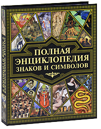 Полная энциклопедия знаков и символов. О. В. Сладкова