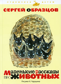 Маленькие рассказы про животных Сергей Образцов купить читать скачать онлайн - BookMix.ru