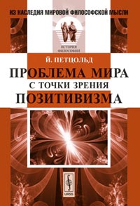 Проблема мира с точки зрения позитивизма. Пер. с нем.. Петцольд Й.