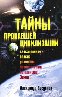 Тайны пропавшей цивилизации. Александр Богданов