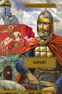 Юрий. Дмитрий Балашов