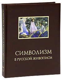 Символизм в русской живописи (подарочное издание)