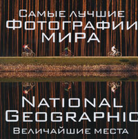Самые лучшие фотографии мира. National Geographic. Величайшие места. Фердинанд Процман
