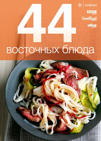 44 восточных блюда 44 восточных блюда