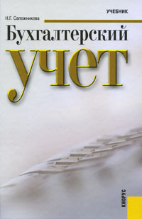 Бухгалтерский учет. Н. Г. Сапожникова