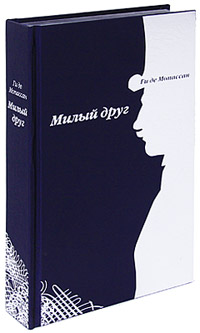 Милый друг (подарочное издание). Ги де Мопассан