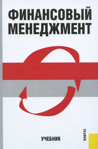 Финансовый менеджмент