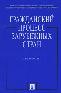 Гражданский процесс зарубежных стран. С. А. Алехина, А. Г. Давтян, М. Э. Мирзоян, В. Ю. Кулакова