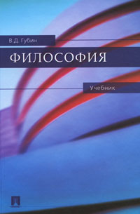 Философия. В. Д. Губин