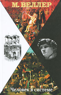 Человек в системе. М. Веллер