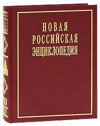 Новая Российская Энциклопедия. В 12 томах. Том 8(1). Квазичастицы - Когг