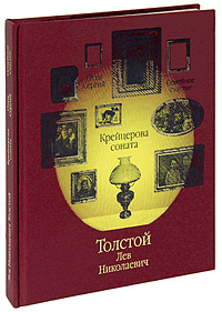 Крейцерова соната (подарочное издание). Л. Н. Толстой