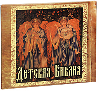 Детская Библия