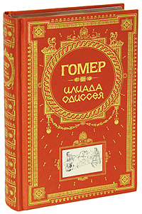 Илиада. Одиссея (подарочное издание). Гомер