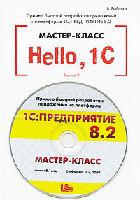 Мастер класс 1с предприятие 8.3 Мастер класс 1с предприятие 8.3