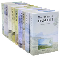 Максимилиан Волошин. Собрание сочинений в 10 томах (комплект). Максимилиан Волошин