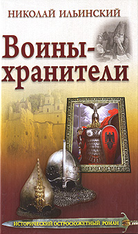 Воины-хранители.. Ильинский Н.