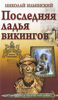 Последняя ладья викингов.. Ильинский Н.