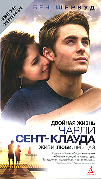 Двойная жизнь Чарли Сент-Клауда. Б. Шервуд