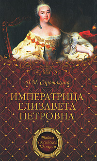 Императрица Елизавета Петровна. Н. М. Соротокина