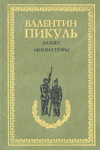Баязет. Миниатюры. Валентин Пикуль