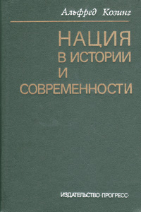 Нация в истории и современности