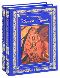 Держава Рерихов (комплект из 2 книг)