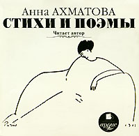 Анна Ахматова. Стихи и поэмы (аудиокнига MP3)