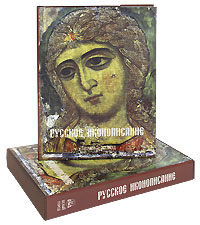 Русское иконописание (подарочное издание). Нонна Яковлева