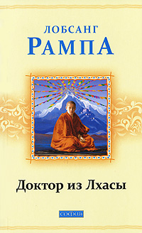 Доктор из Лхасы. Лобсанг Рампа