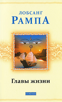 Главы жизни. Лобсанг Рампа