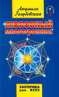 Любовный многогранник. Людмила Голубовская