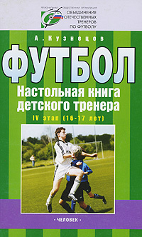 Футбол. Настольная книга детского тренера. IV этап (16-17 лет)