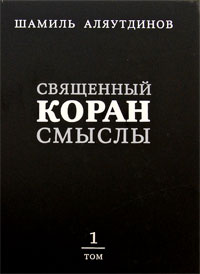 Священный Коран. Смыслы. В 4 томах. Том 1. Шамиль Аляутдинов