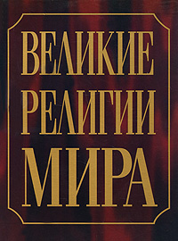 Великие религии мира