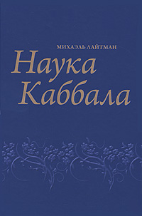 Наука Каббала. Михаэль Лайтман