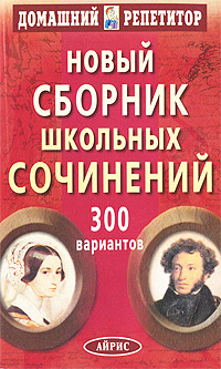 Новый сборник школьных сочинений. 300 вариантов