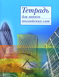 Тетрадь для записи английских слов
