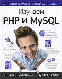 Купить книгу "Изучаем PHP и MySQL"