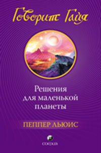 Говорит Гайя. Пеппер Льюис