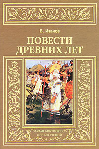 Повести древних лет. В. Иванов